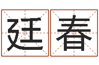 陈廷春生日时辰查五行-周易八卦知识