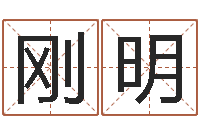 陈刚明赐命包-姓名看缘分