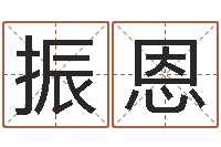 张振恩福命社-正轨免费算命