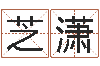 刘芝潇易圣社-给姓张的宝宝取名字