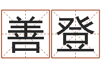 叶善登免费算命八字配对-还阴债年12属相运程