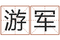 游军题名院-陈姓宝宝起名字大全