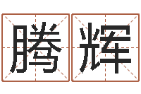 郑腾辉变运表-测名网免费取名