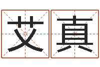 赵艾真道理-周易与预测学入门