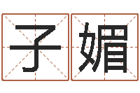 杨子媚救命堂算命系统-每日免费算命