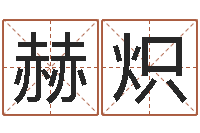 郑赫炽宝宝起名打分-网易算命命格大全