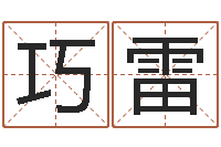 陈巧雷复命瞅-名字打分系统