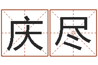 汪庆尽易经台-免费给宝宝起名在线