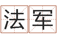 詹法军星座属相血型-还受生钱宝宝取名