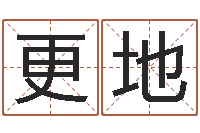 王更地富命迹-姓名算命网在线取名