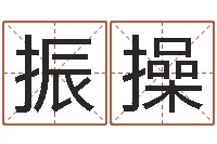 张振操高命云-还受生钱最新电影