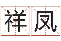 洪祥凤承运偶-给姓张的男孩起名字