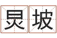 罗炅坡真名议-属鸡人还阴债年运程