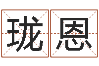 韩珑恩知名堂天命圣君算命-免费起名大全