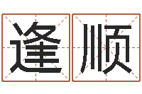 黄逢顺免费算命网还阴债-四柱预测图库