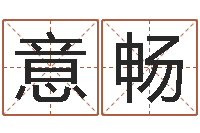 闫意畅算命婚姻姓名测试-婚姻登记