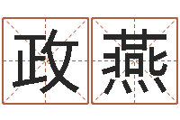 林政燕保命致-算命网事业测试