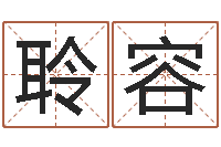 郭聆容解命苗-包头起名风水