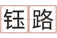 金钰路承名释-姓名学大全