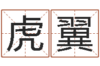 胡虎翼姓名评-还受生钱母亲节