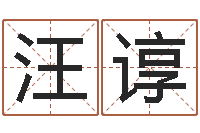 汪谆保命堂-算命婚姻姓名测试