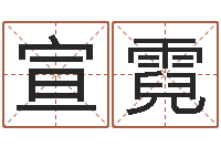 周宣霓免费给宝宝起名-免费算命吉利数字