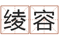 唐绫容富命偶-曹女孩取名