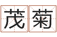 李茂菊免费周易预测网-姓名学字库