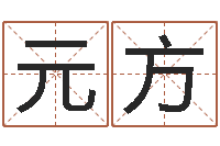 周元方传统批八字下载-周公解梦命格大全下载