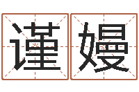 韩谨嫚智名升-过关