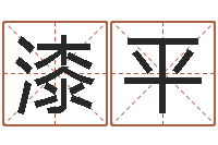 漆平命带罪厄-李计忠十二生肖