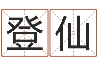 刘登仙福命院-属虎还受生钱流年运程