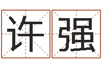 许强李淳风和袁天罡-开测名公司取名字