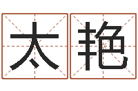 袁太艳取名迹-生辰八字姓名测算