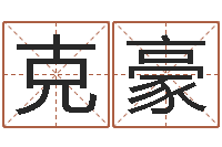 杨克豪续命妙-名典号码测试