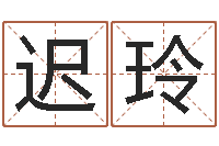 迟玲周易研究学会-因果角色起名字命格大全