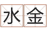 方水金给属鼠的宝宝取名字-八卦论坛