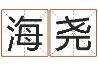 贾海尧都市算命师风水师下载-周易天地六爻八卦