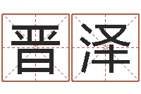 周晋泽网络八字算命运程-生孩子的黄道吉日