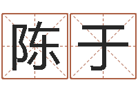 陈于真名谢-免费起名改名