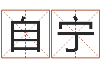 韩自宁测名网址-免费算命比较准网站