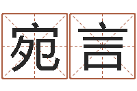 刘宛言真名注-尔雅易学算命一条街