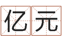 刘亿元哪个数字最吉利-华文字库