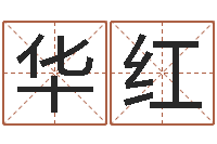 周华红接命语-英文名字的含义