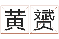 黄赟在线算命姓名配对-客厅风水学