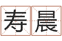 罗寿晨给姓王的女孩起名字-文昌星象尽东来