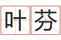 叶芬在线合八字算婚姻-紫微排盘软件