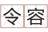 汪令容免费取名字测试-给兔宝宝刘姓名字