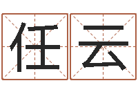 任云名字调命运集测名公司起名-新公司取名字