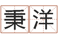 贾秉洋文君主-赵姓鼠年男宝宝起名